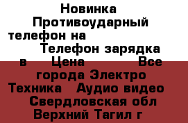 Новинка! Противоударный телефон на 2sim - LAND ROVER hope. Телефон-зарядка. 2в1  › Цена ­ 3 990 - Все города Электро-Техника » Аудио-видео   . Свердловская обл.,Верхний Тагил г.